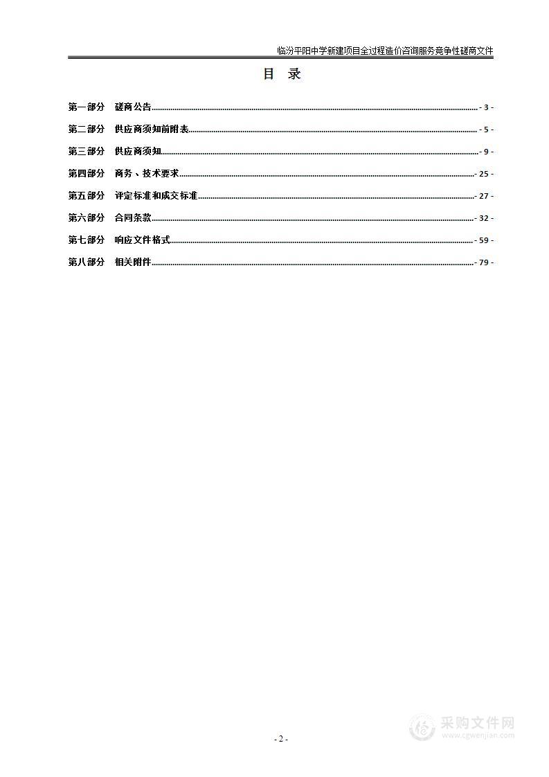 临汾平阳中学新建项目全过程造价咨询服务