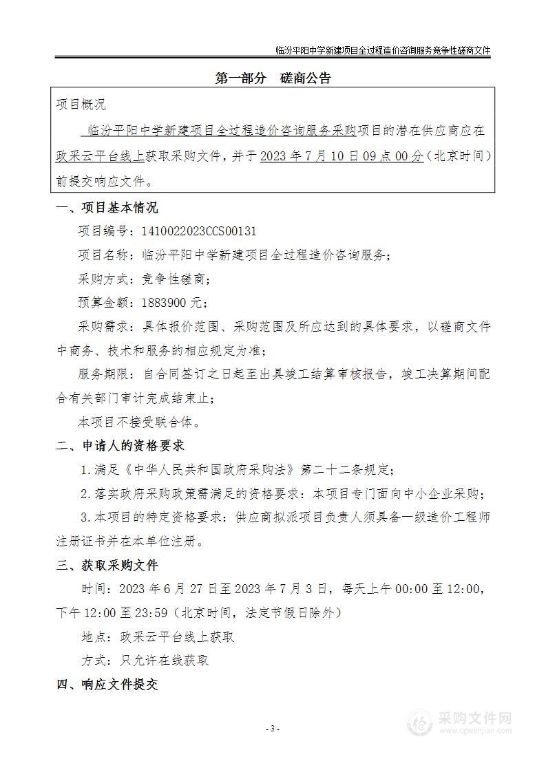 临汾平阳中学新建项目全过程造价咨询服务