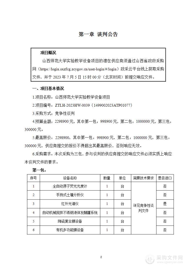 山西师范大学实验教学设备项目