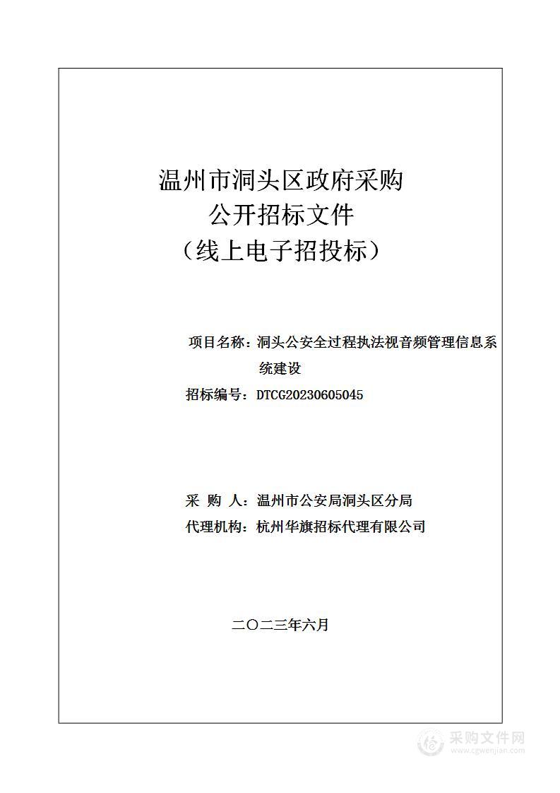 洞头公安全过程执法视音频管理信息系统建设