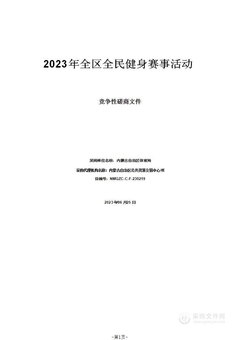 2023年全区全民健身赛事活动