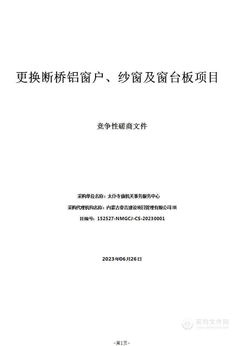 更换断桥铝窗户、纱窗及窗台板项目