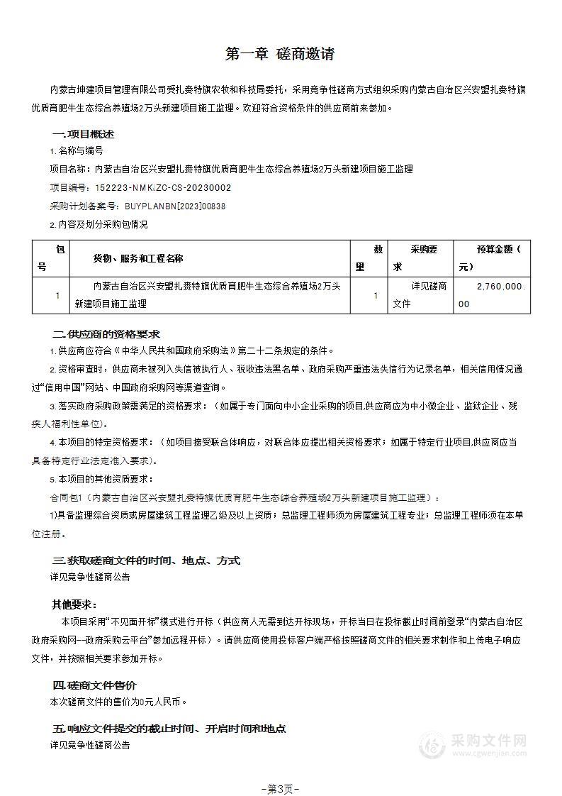 内蒙古自治区兴安盟扎赉特旗优质育肥牛生态综合养殖场2万头新建项目施工监理