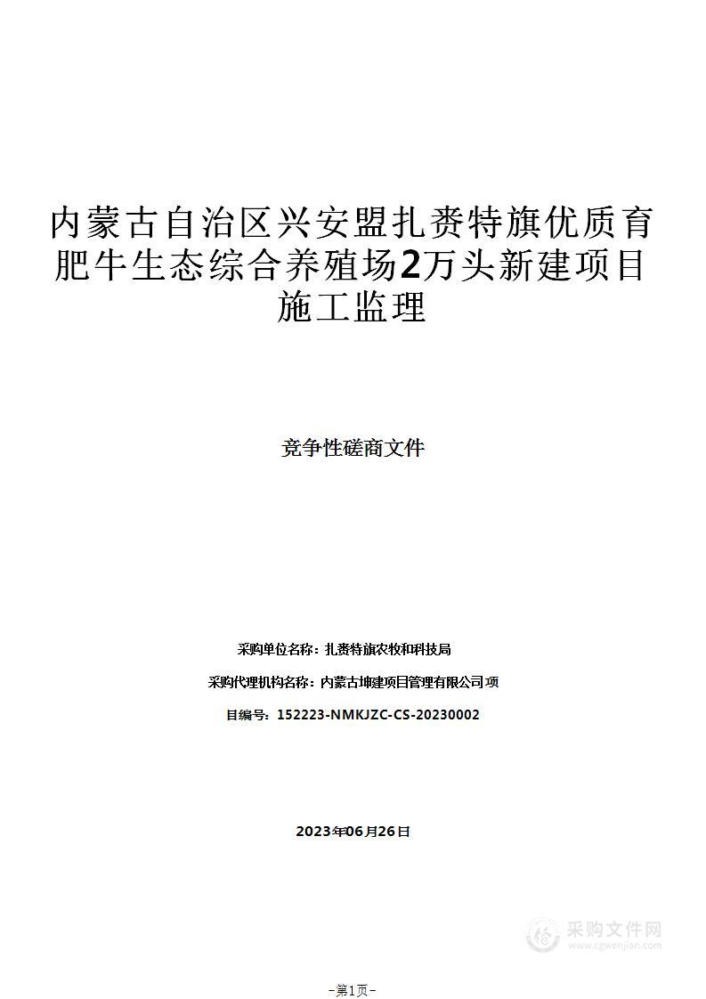 内蒙古自治区兴安盟扎赉特旗优质育肥牛生态综合养殖场2万头新建项目施工监理