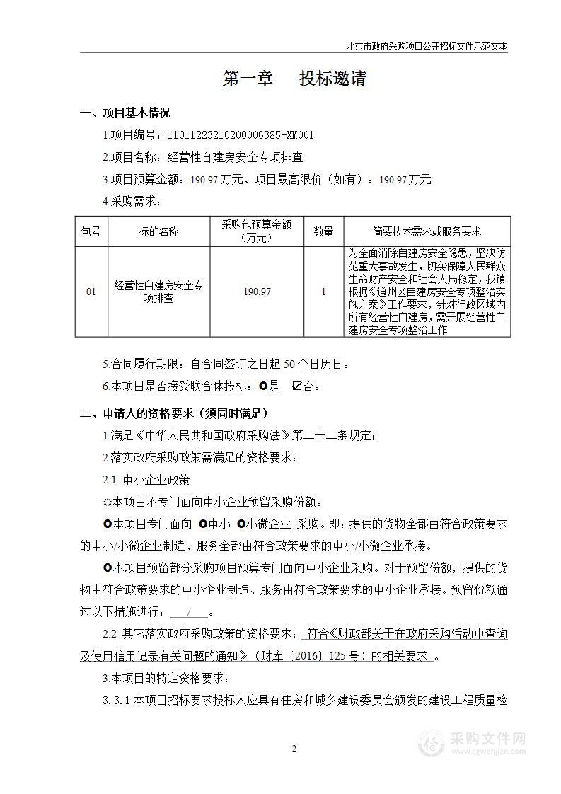 经营性自建房安全专项排查