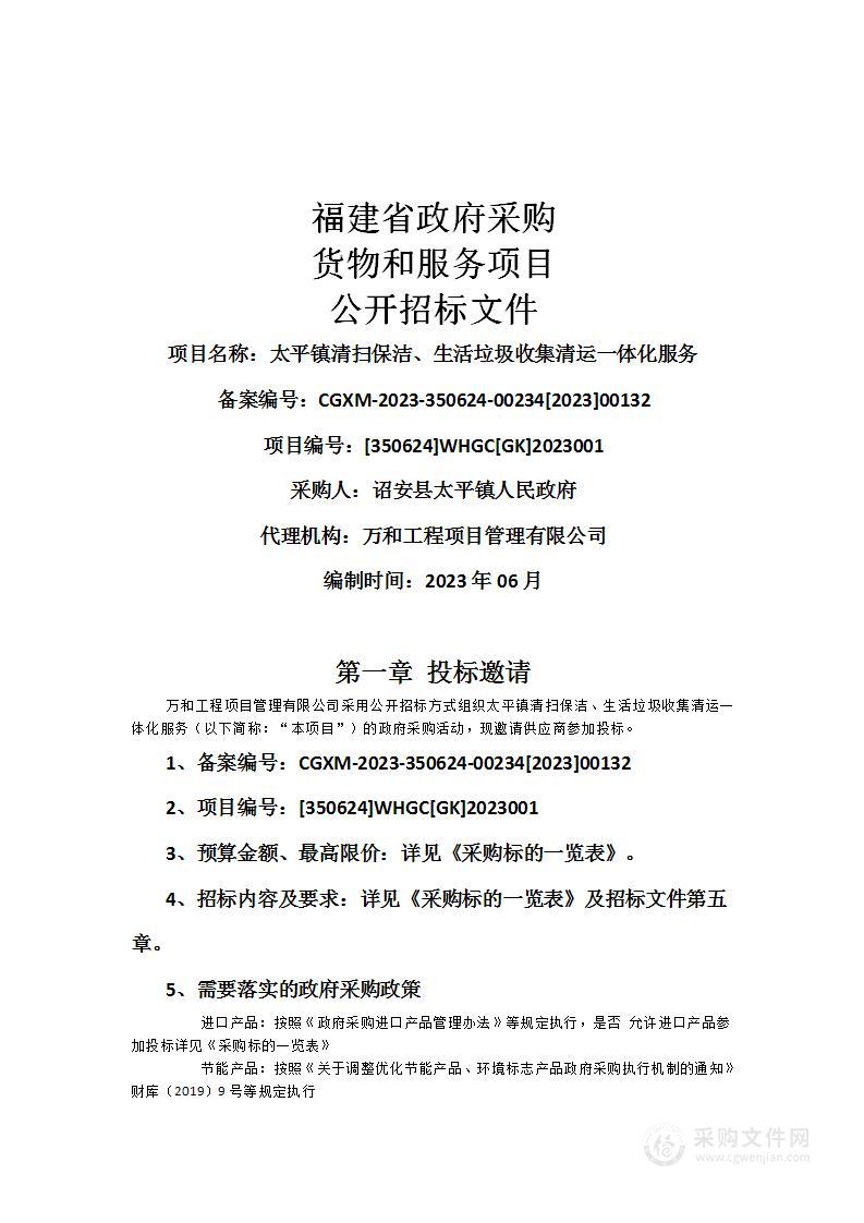 太平镇清扫保洁、生活垃圾收集清运一体化服务