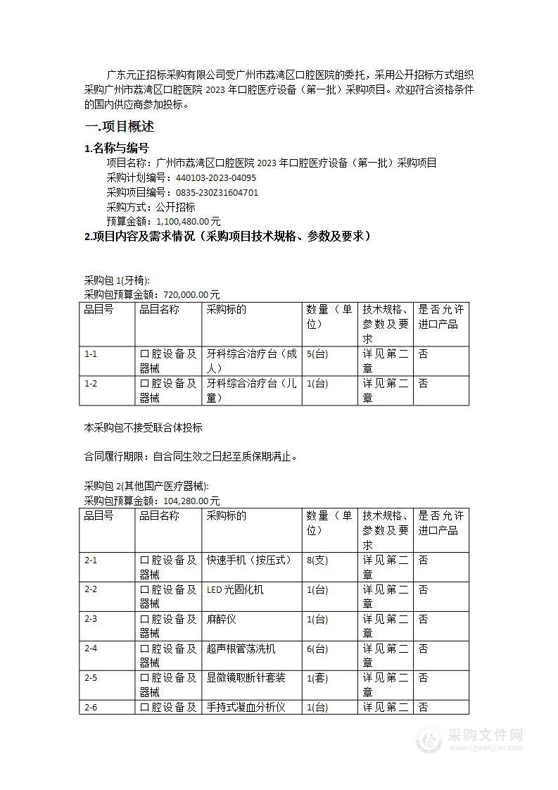 广州市荔湾区口腔医院2023年口腔医疗设备（第一批）采购项目