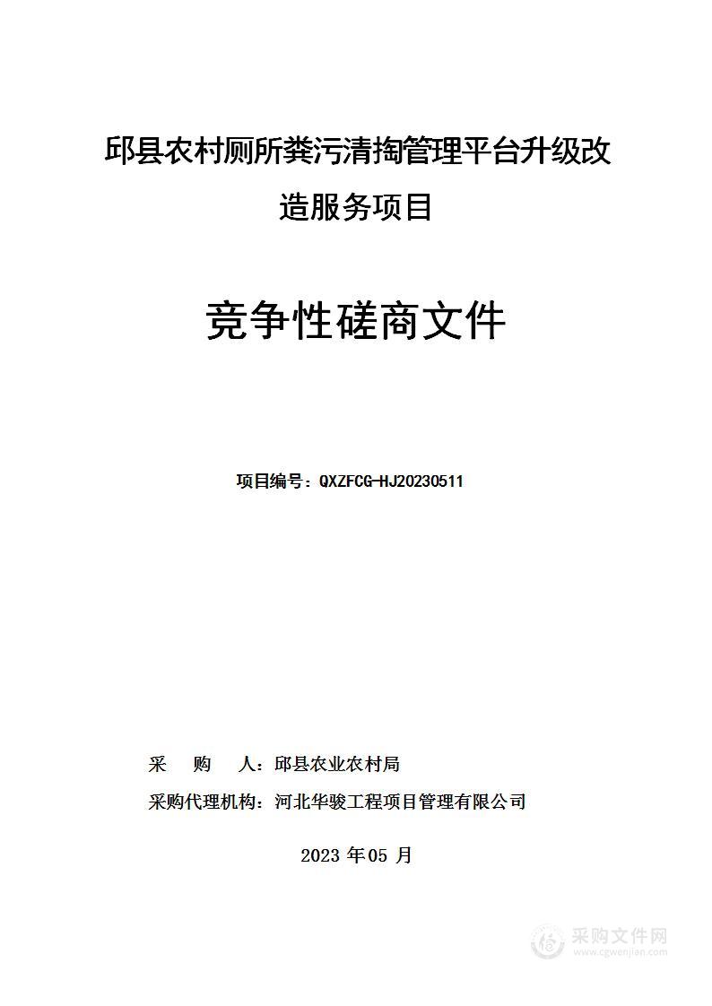 邱县农村厕所粪污清掏管理平台升级改造服务项目