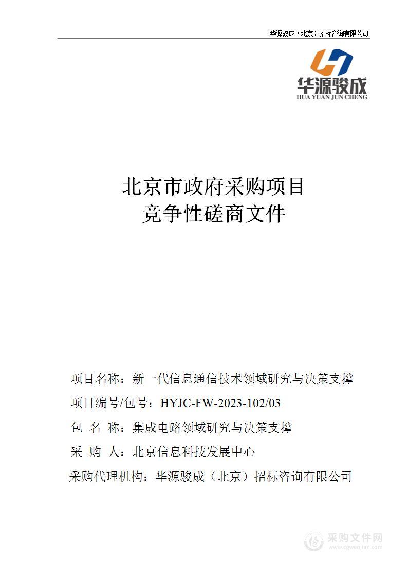 新一代信息通信技术领域研究与决策支撑（第三包）