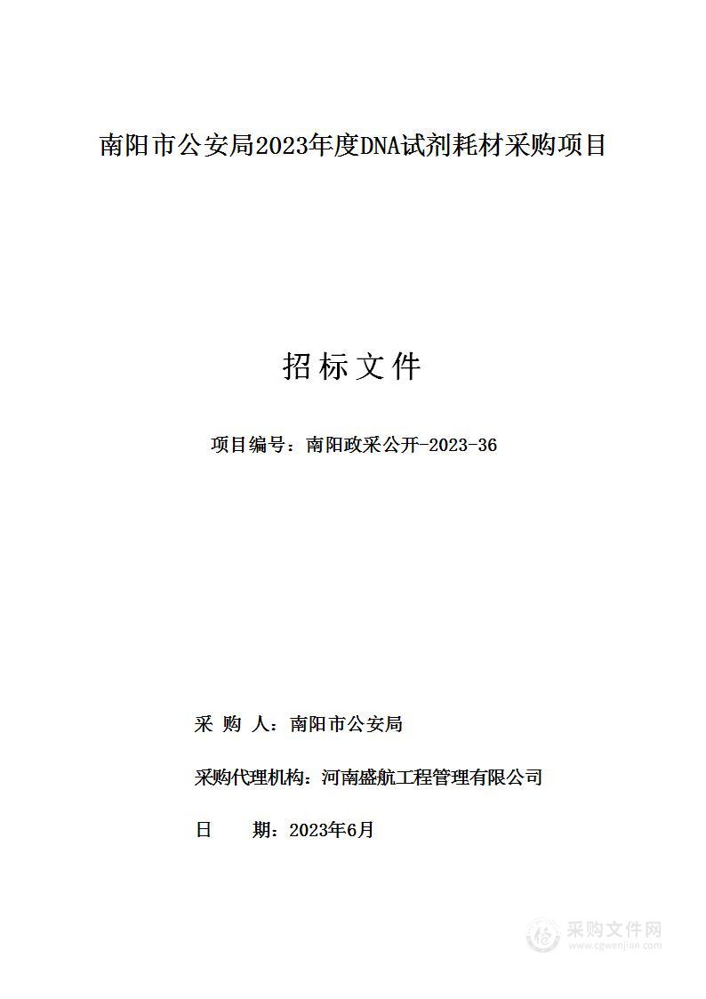 南阳市公安局2023年度DNA试剂耗材采购项目