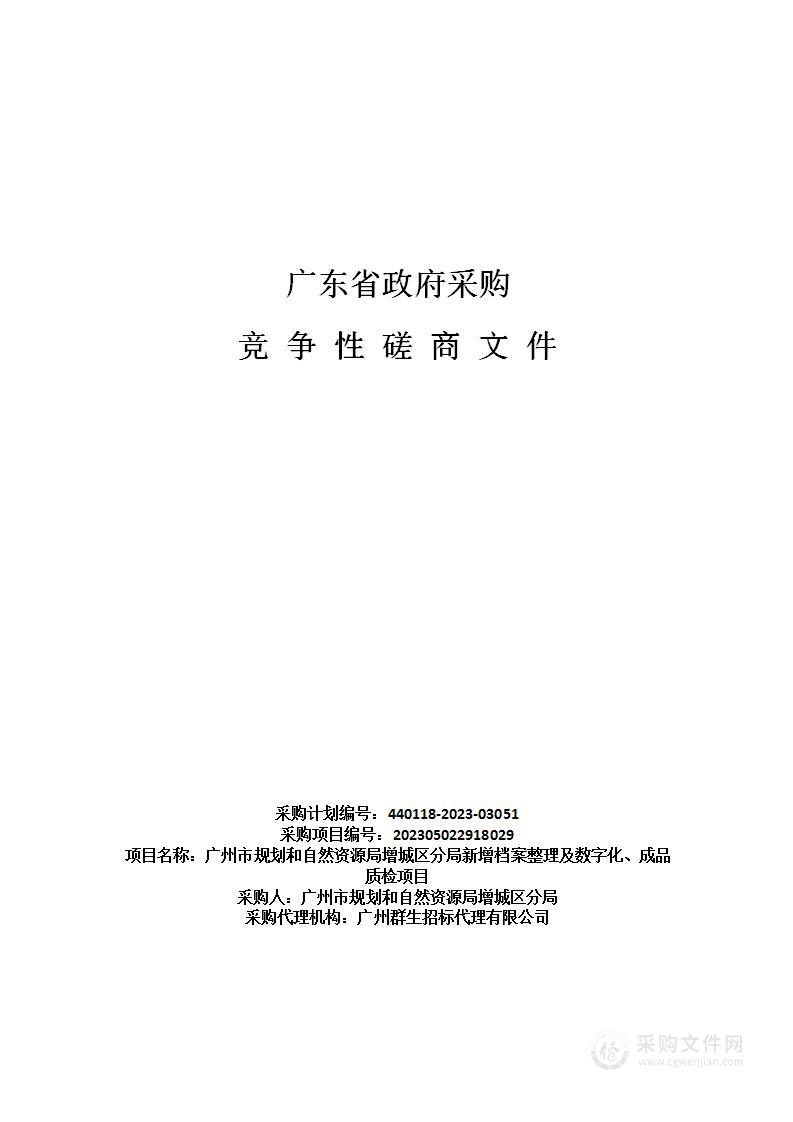 广州市规划和自然资源局增城区分局新增档案整理及数字化、成品质检项目