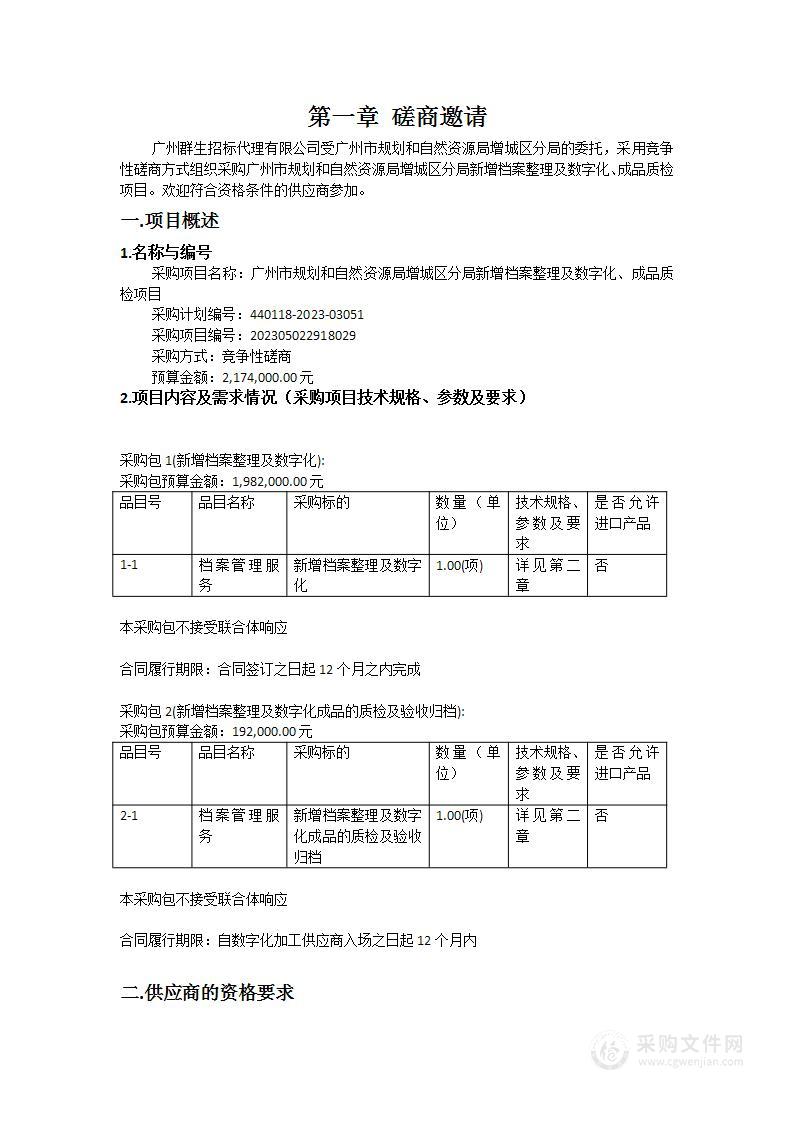 广州市规划和自然资源局增城区分局新增档案整理及数字化、成品质检项目