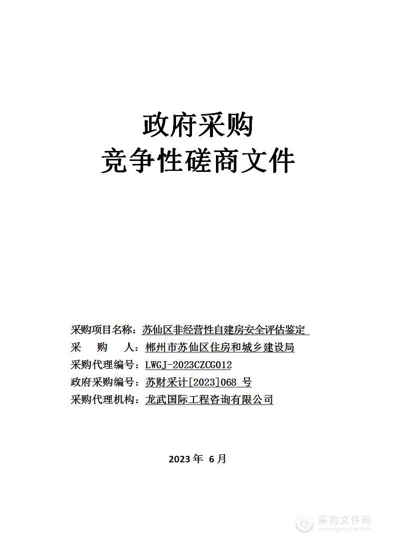 苏仙区非经营性自建房安全评估鉴定