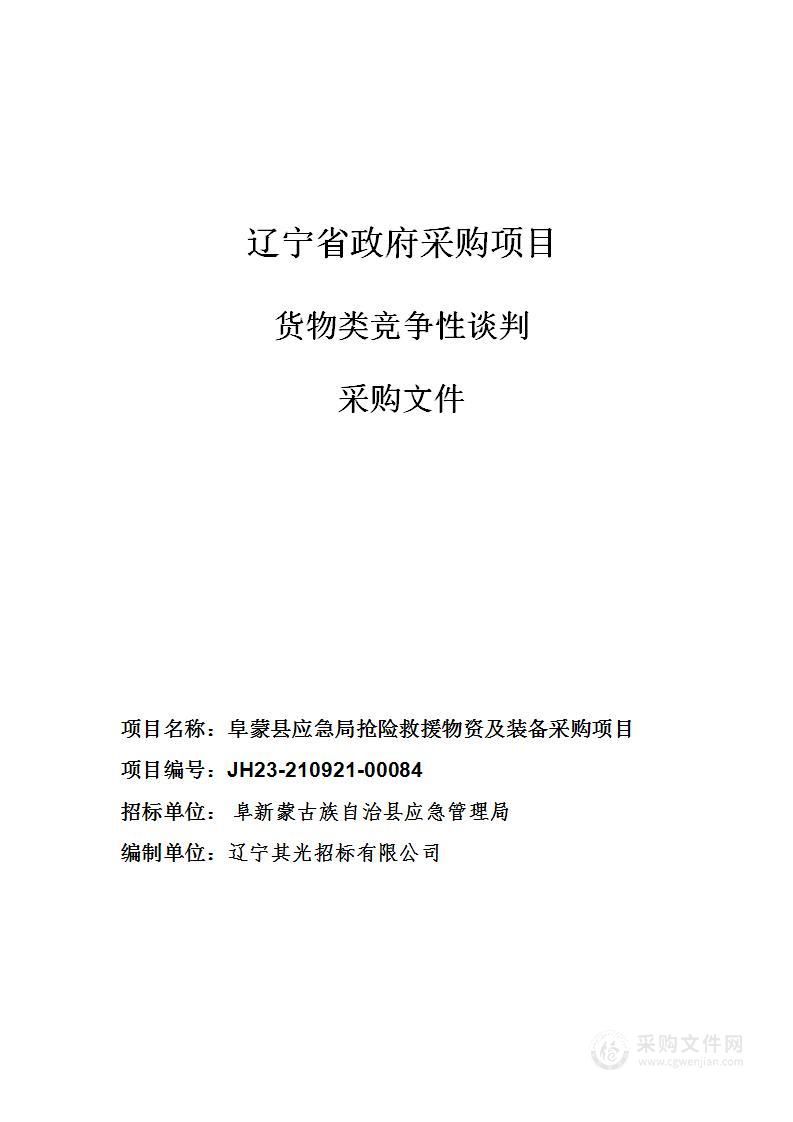 阜蒙县应急局抢险救援物资及装备采购项目