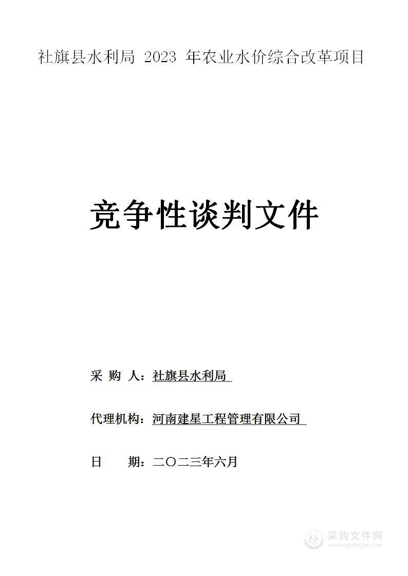 社旗县水利局2023年农业水价综合改革项目