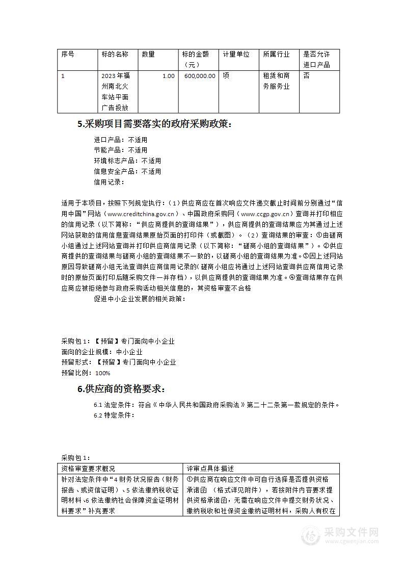 2023年福州南北火车站平面广告投放采购项目