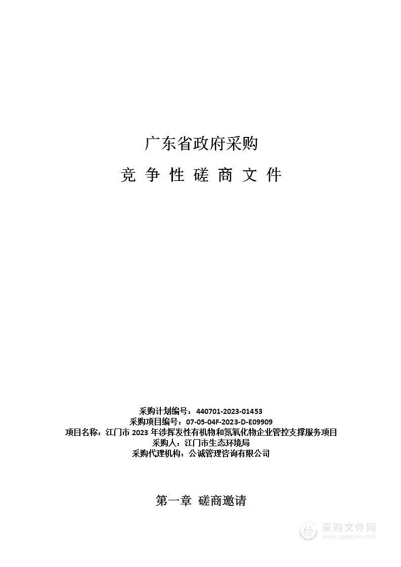 江门市2023年涉挥发性有机物和氮氧化物企业管控支撑服务项目