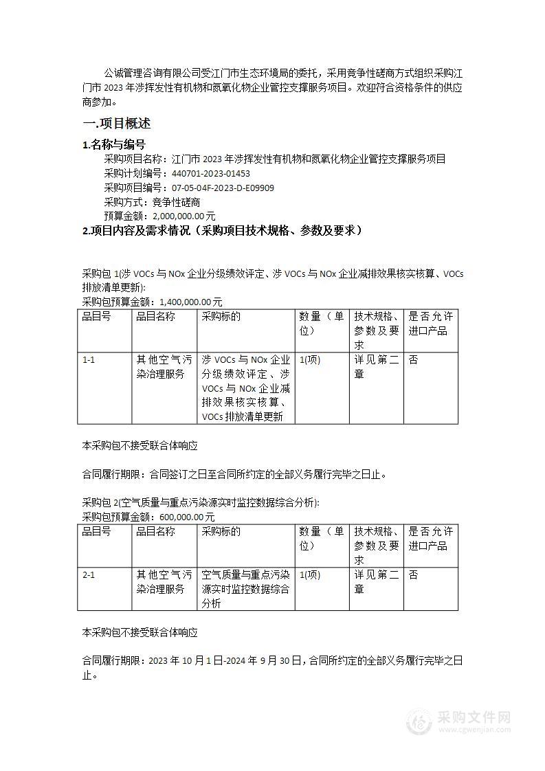 江门市2023年涉挥发性有机物和氮氧化物企业管控支撑服务项目