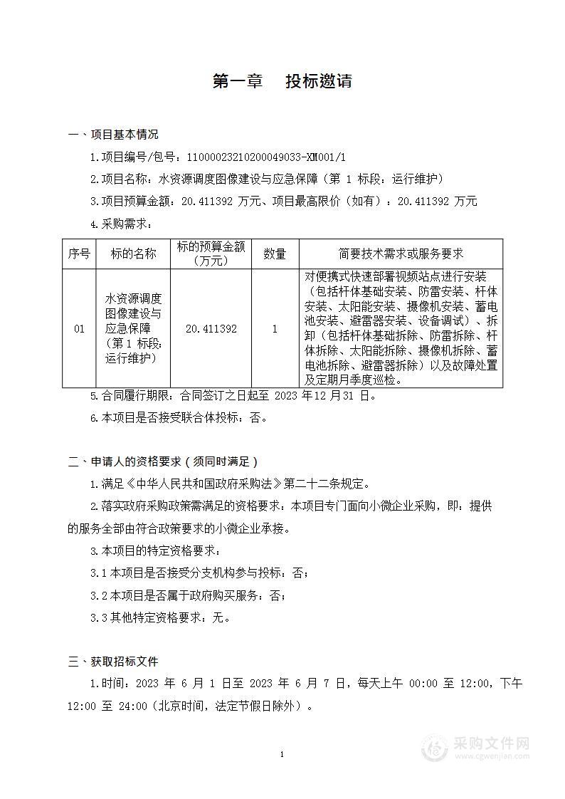 水资源调度图像建设与应急保障（第1标段：运行维护）