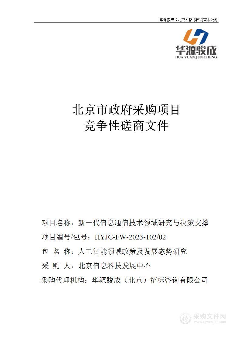 新一代信息通信技术领域研究与决策支撑（第二包）