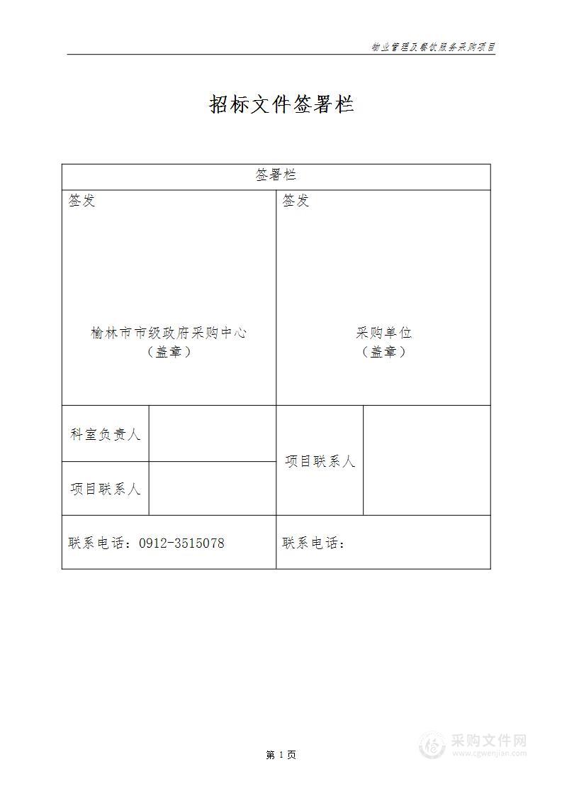 榆林中科洁净能源创新研究院物业管理及餐饮服务采购项目