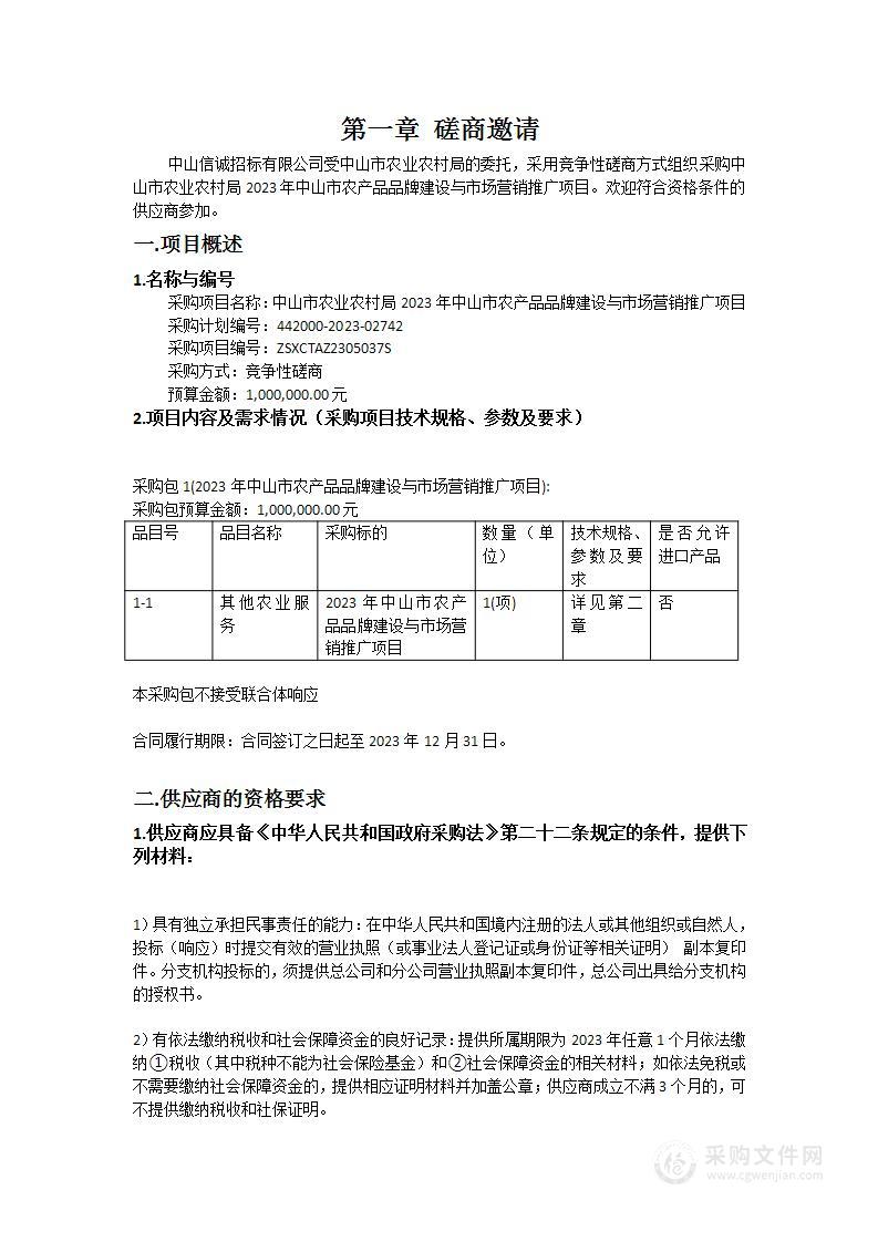 中山市农业农村局2023年中山市农产品品牌建设与市场营销推广项目