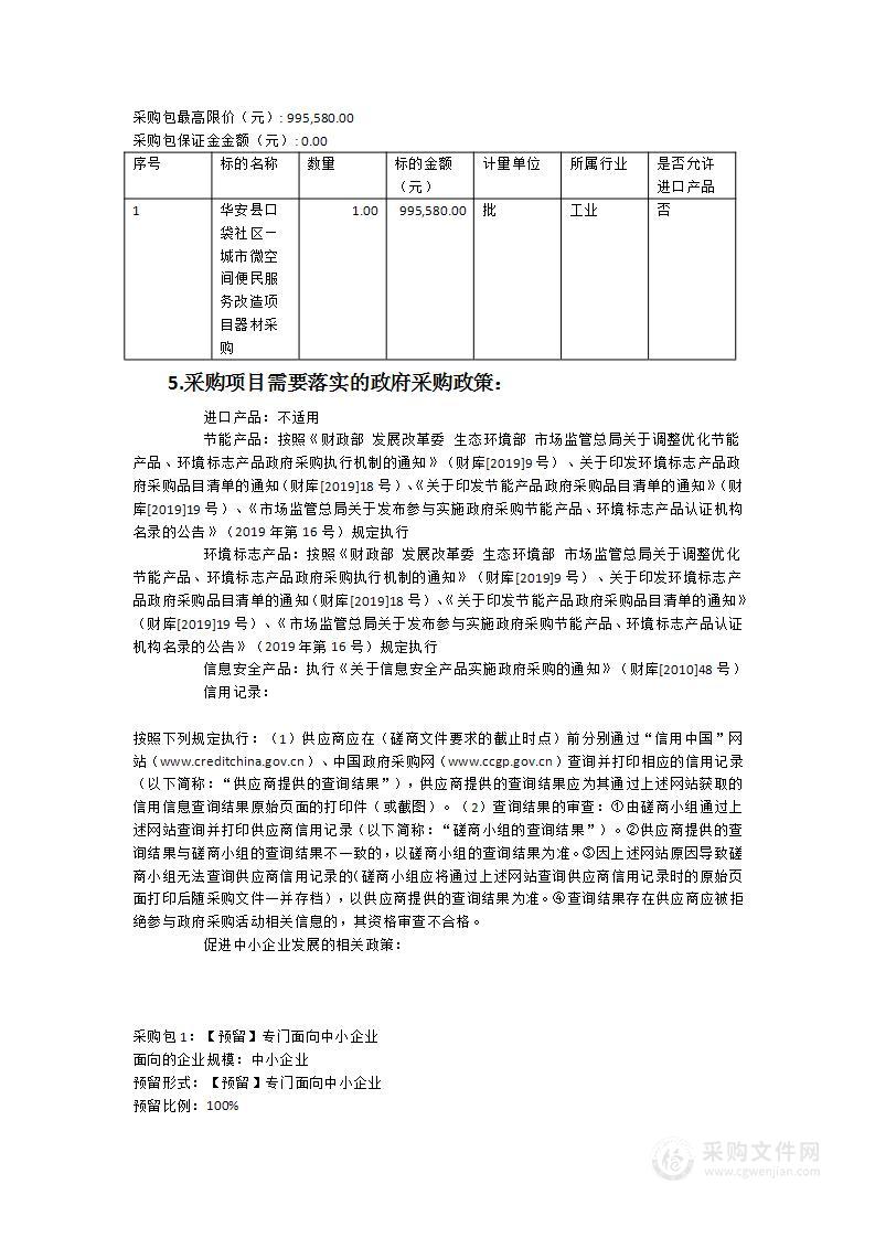 华安县口袋社区—城市微空间便民服务改造项目器材采购