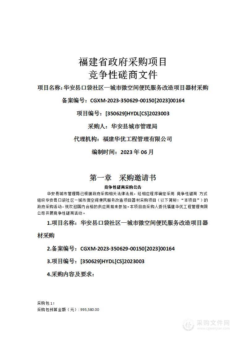 华安县口袋社区—城市微空间便民服务改造项目器材采购