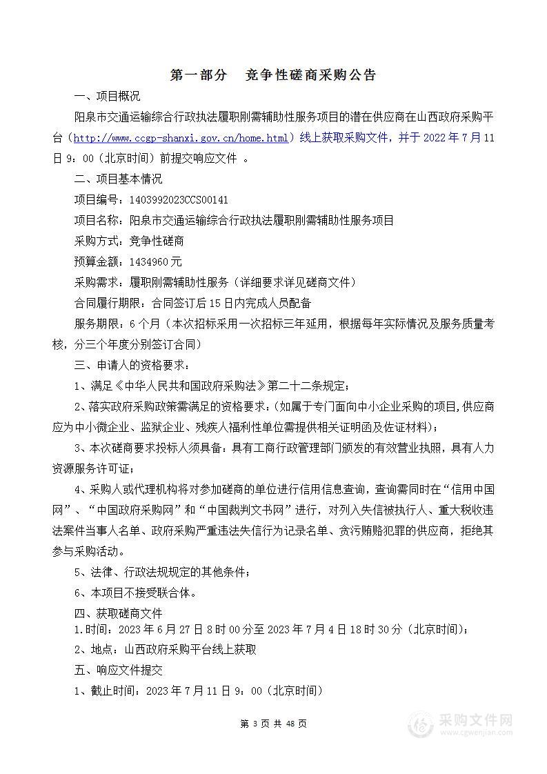 阳泉市交通运输综合行政执法履职刚需辅助性服务项目