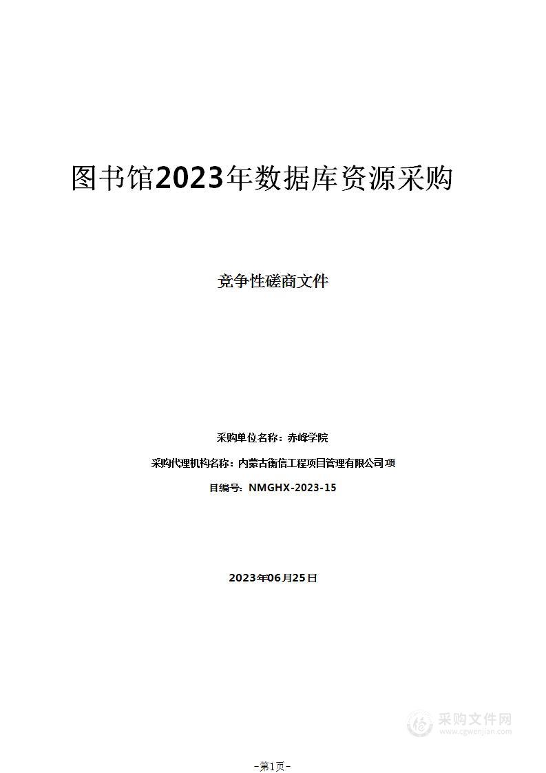 图书馆2023年数据库资源采购