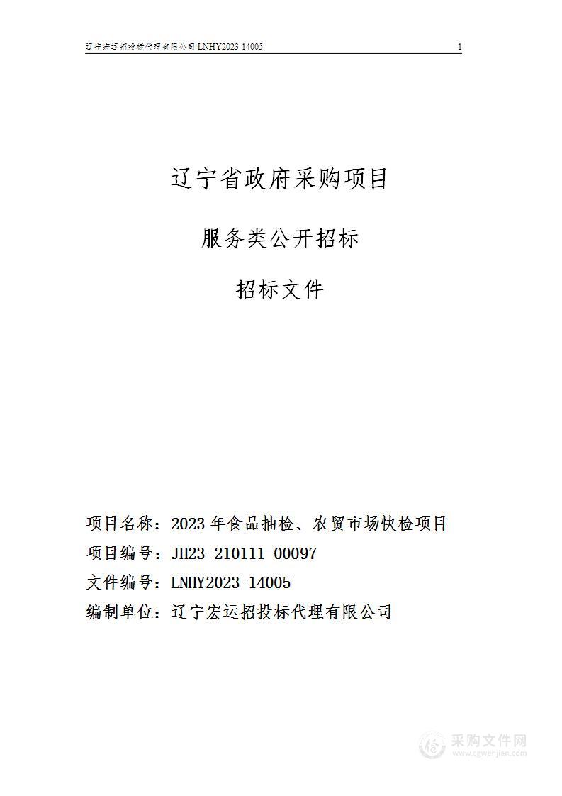 2023年食品抽检、农贸市场快检项目