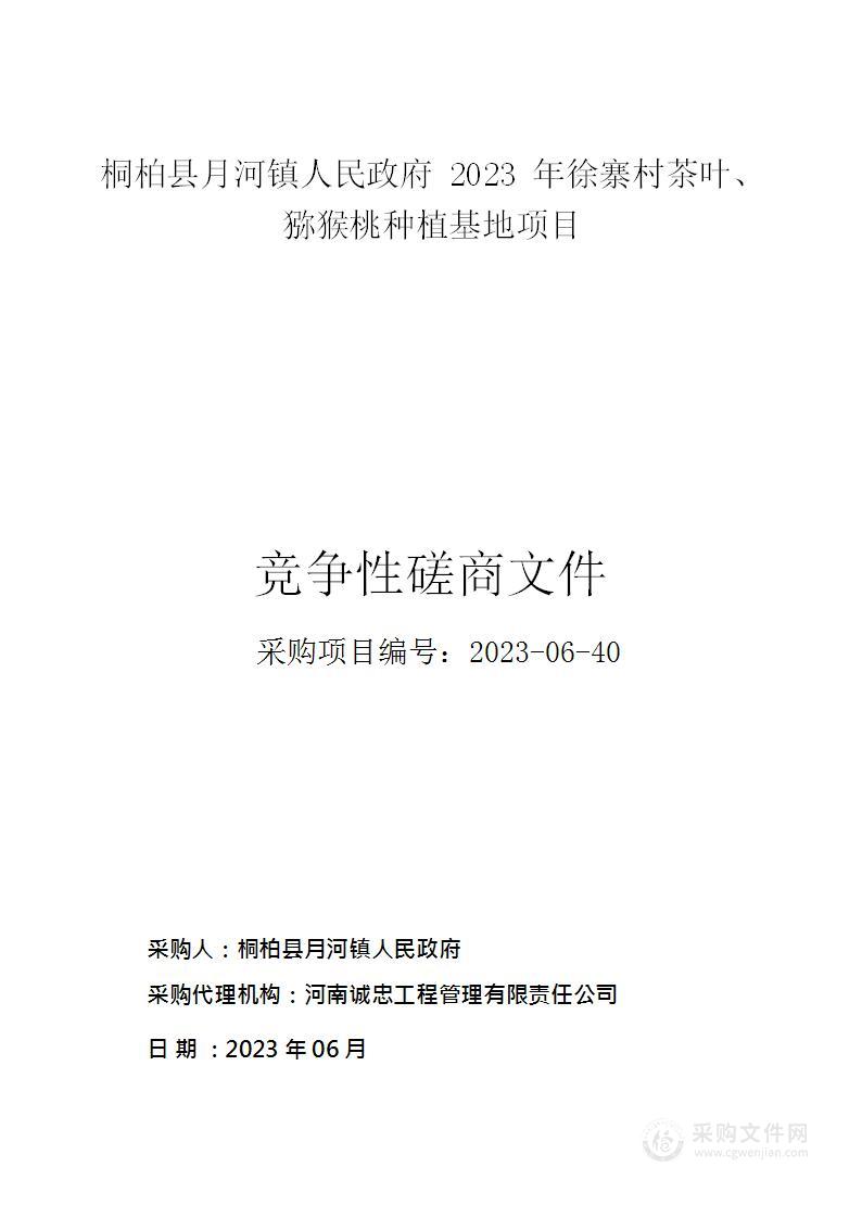 桐柏县月河镇人民政府2023年徐寨村茶叶、猕猴桃种植基地项目