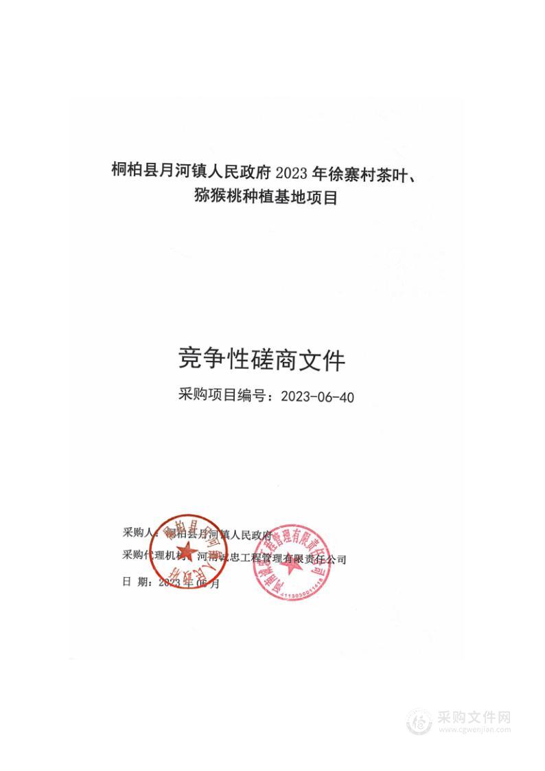 桐柏县月河镇人民政府2023年徐寨村茶叶、猕猴桃种植基地项目