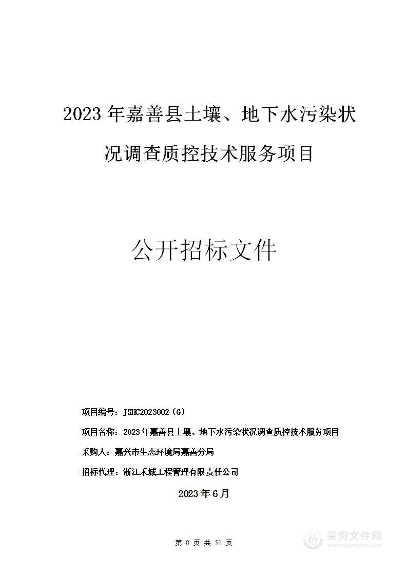 2023年嘉善县土壤、地下水污染状况调查质控技术服务项目