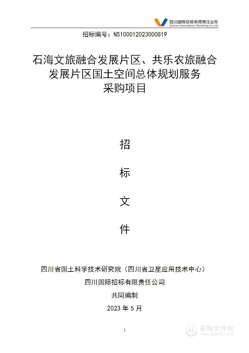 石海文旅融合发展片区、共乐农旅融合发展片区国土空间总体规划服务采购项目