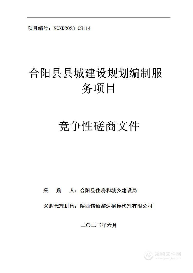 合阳县县城建设规划编制服务项目