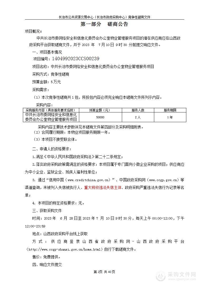 中共长治市委网络安全和信息化委员会办公室物业管理服务项目