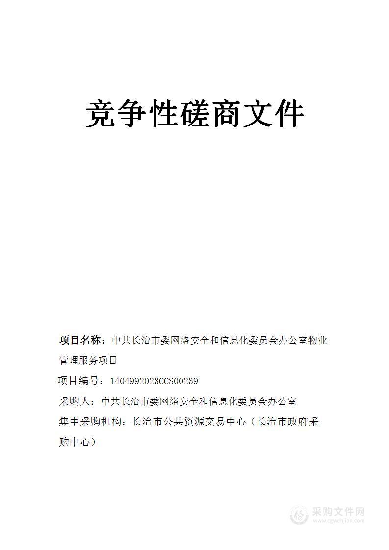 中共长治市委网络安全和信息化委员会办公室物业管理服务项目