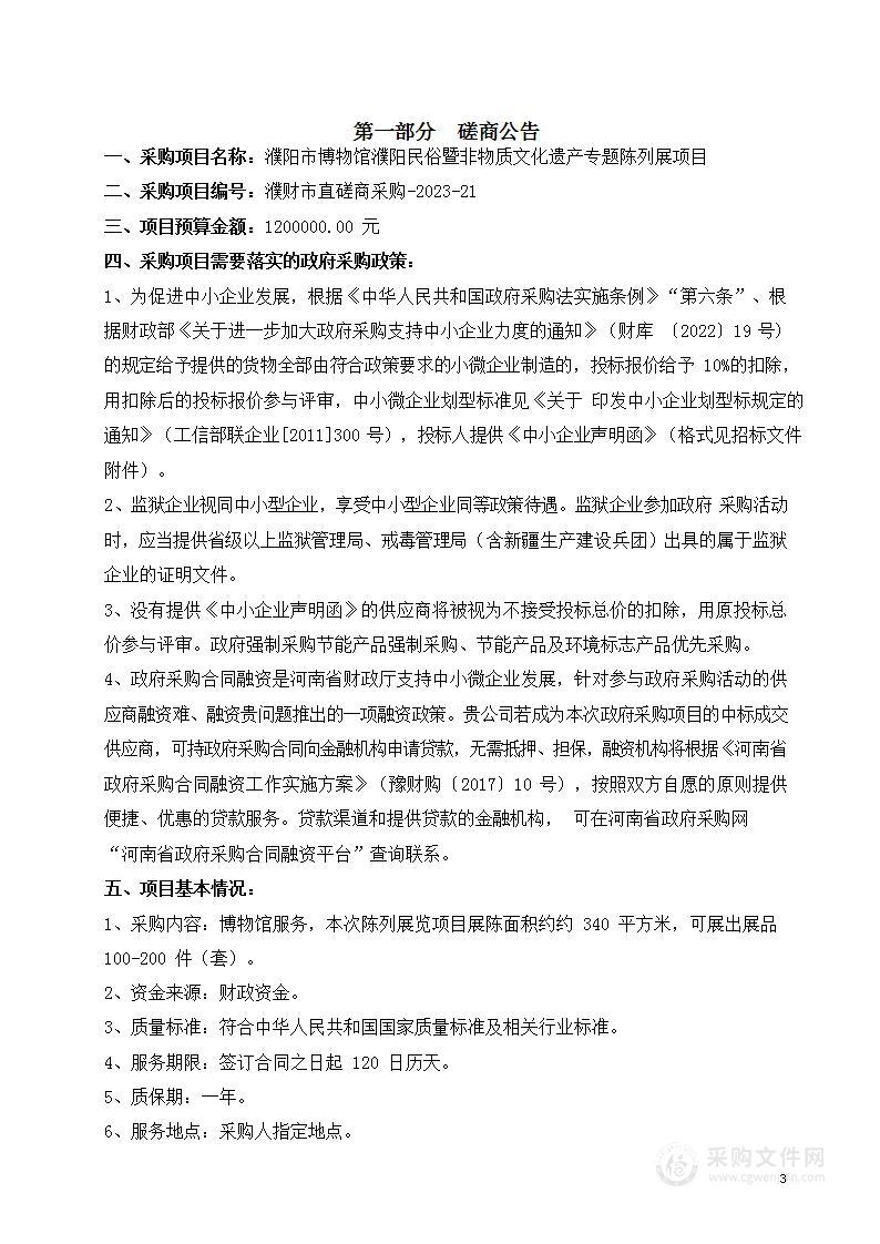 濮阳市博物馆濮阳民俗暨非物质文化遗产专题陈列展项目