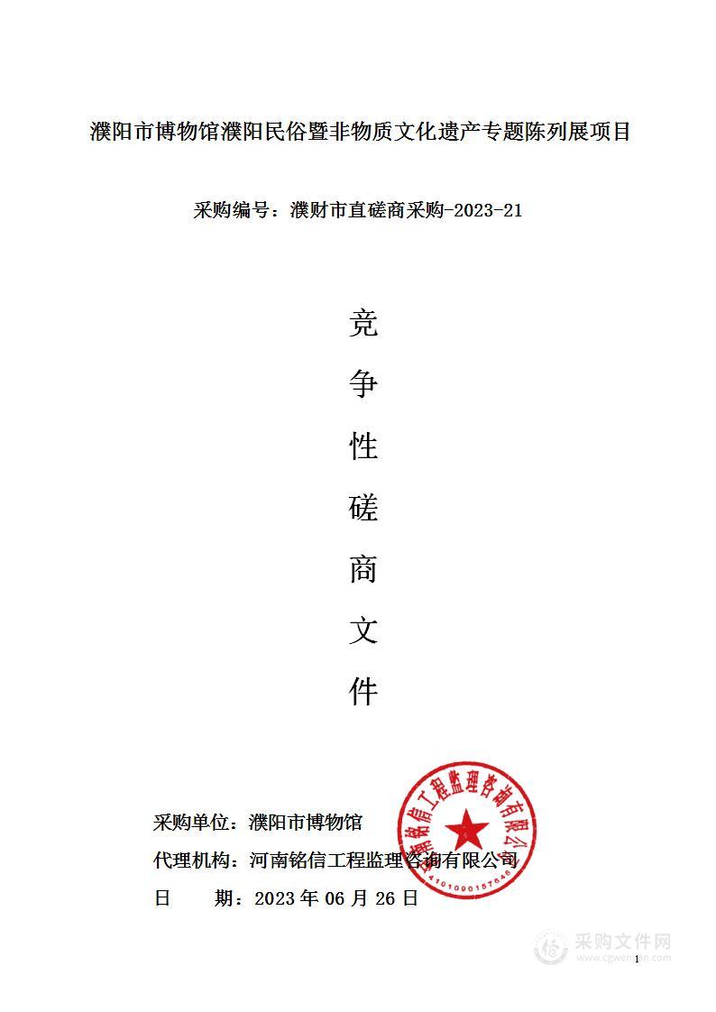 濮阳市博物馆濮阳民俗暨非物质文化遗产专题陈列展项目