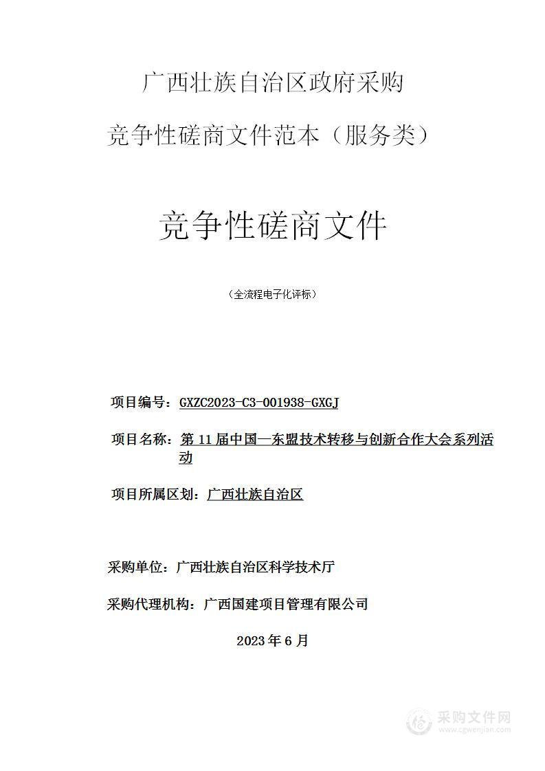 第11届中国—东盟技术转移与创新合作大会系列活动