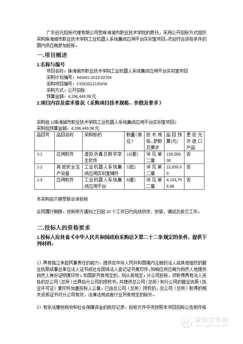 珠海城市职业技术学院工业机器人系统集成应用平台实训室项目