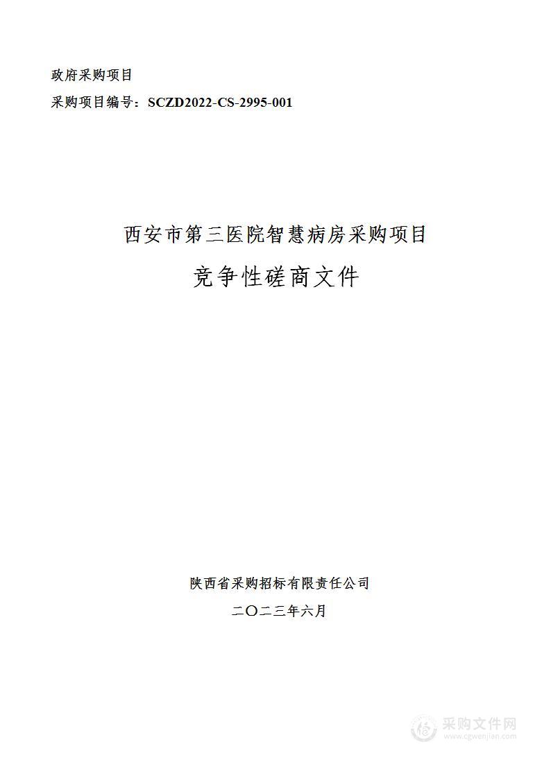 西安市第三医院智慧病房采购项目