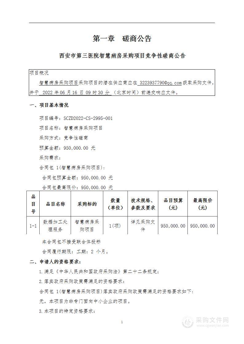 西安市第三医院智慧病房采购项目