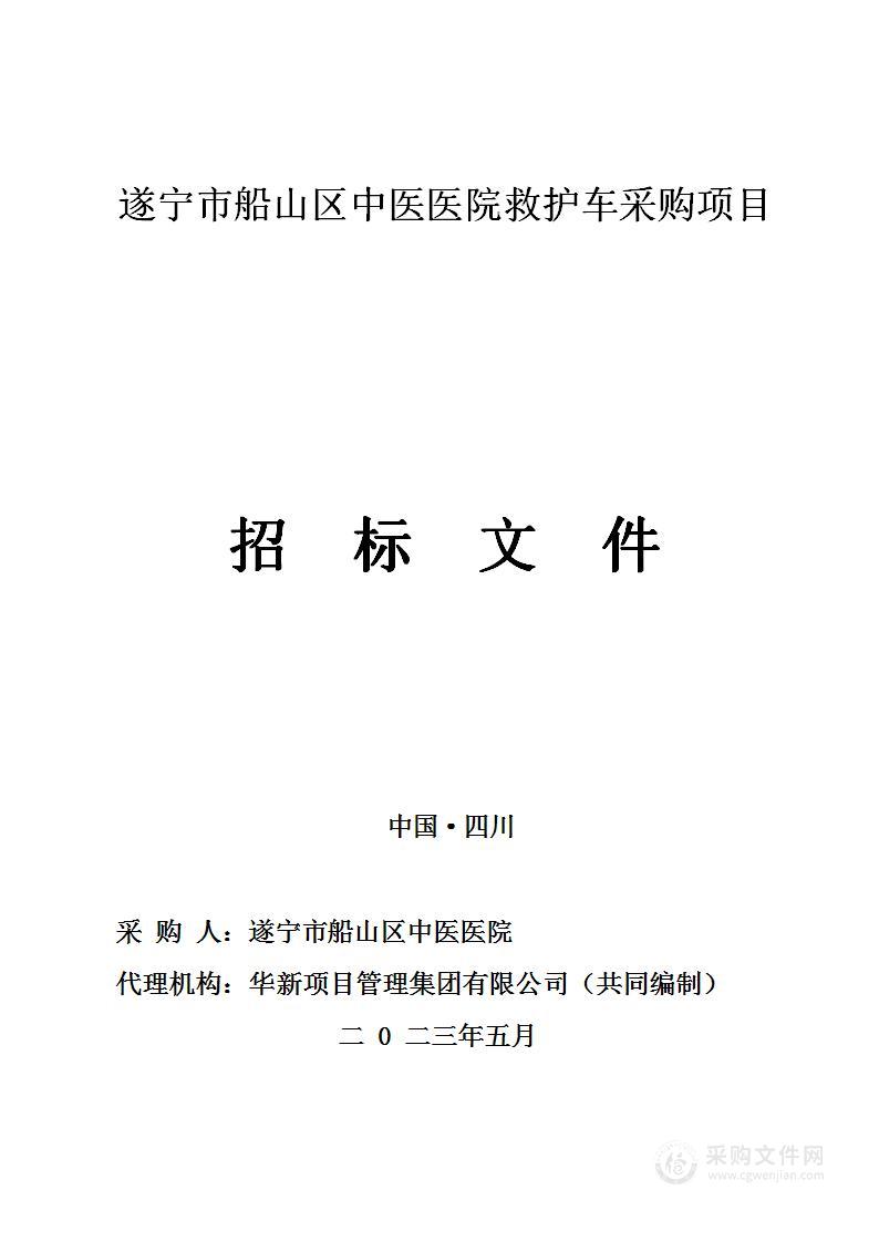 遂宁市船山区中医医院救护车采购项目