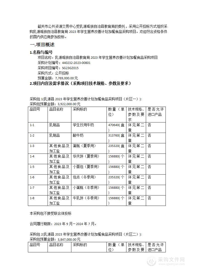 乳源瑶族自治县教育局2023年学生营养改善计划加餐食品采购项目