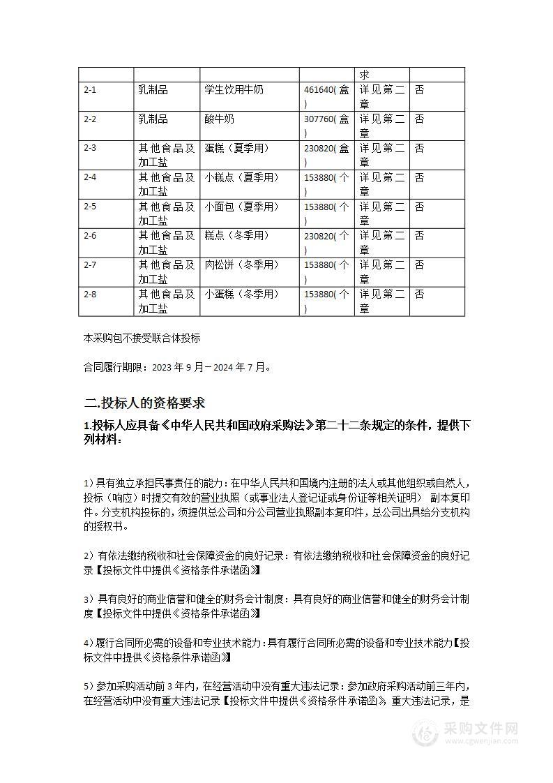 乳源瑶族自治县教育局2023年学生营养改善计划加餐食品采购项目