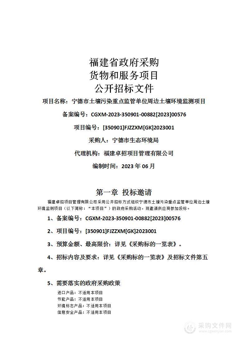 宁德市土壤污染重点监管单位周边土壤环境监测项目