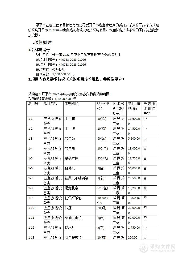 开平市2022年中央自然灾害救灾物资采购项目