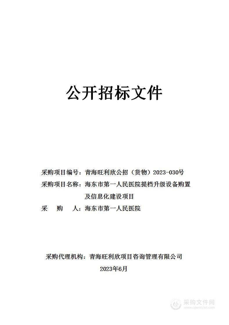 海东市第一人民医院提档升级设备购置及信息化建设项目